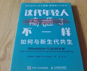 这代年轻人不一样如何与新生代共生