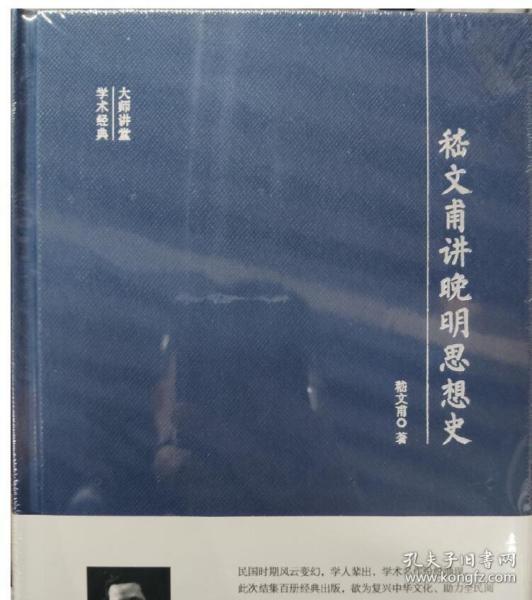 大师讲堂学术经典：嵇文甫讲晚明思想史