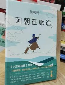 阿朝在旅途