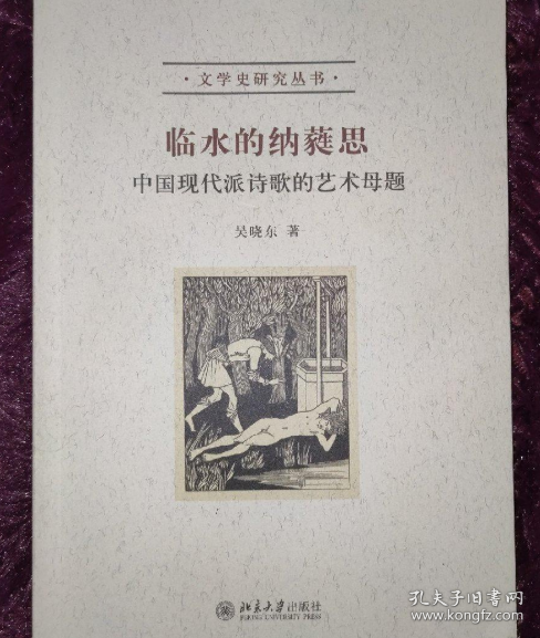 临水的纳蕤思：中国现代派诗歌的艺术母题