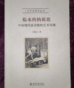 临水的纳蕤思：中国现代派诗歌的艺术母题