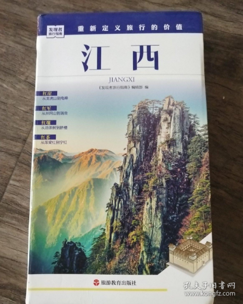 发现者旅行指南：江西