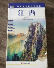 发现者旅行指南：江西