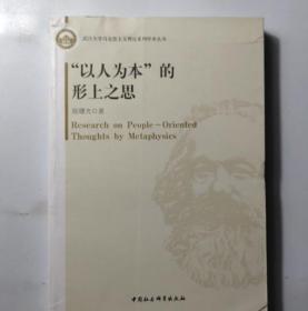 武汉大学马克思主义理论系列学术丛书：“以人为本”的形上之思