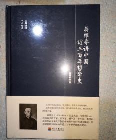 大师讲堂学术经典：蒋维乔讲中国近三百年哲学史