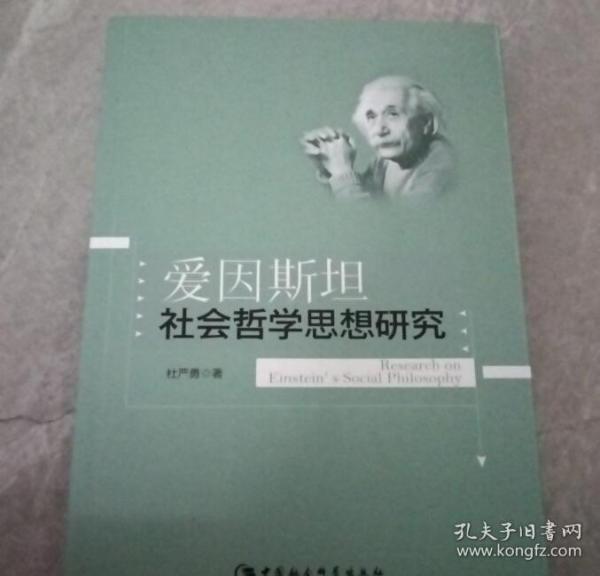 爱因斯坦社会哲学思想研究