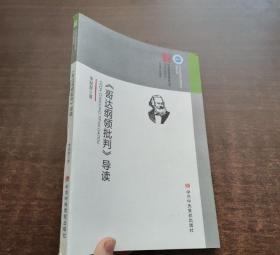 《哥达纲领批判》导读