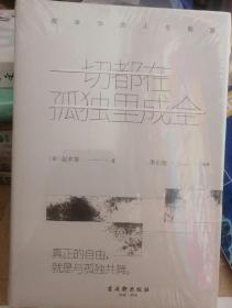 一切都在孤独里成全：叔本华的人生智慧