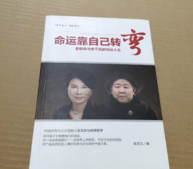 命运靠自己转弯：董明珠与老干妈的创业人生