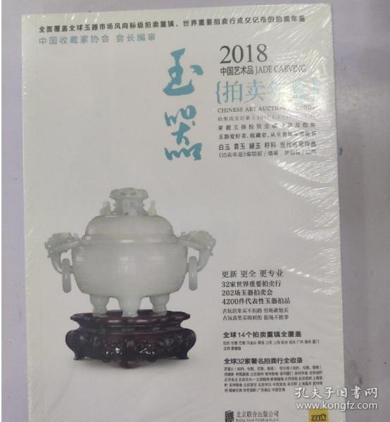 2018中国艺术品拍卖年鉴 玉器