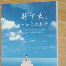 静下来，一切会更美好