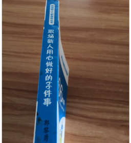 职场新人用心做好的66件事