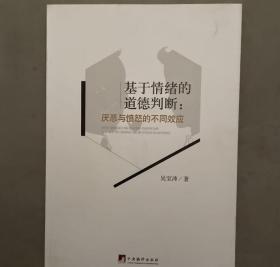 基于情绪的道德判断：厌恶与愤怒的不同效应