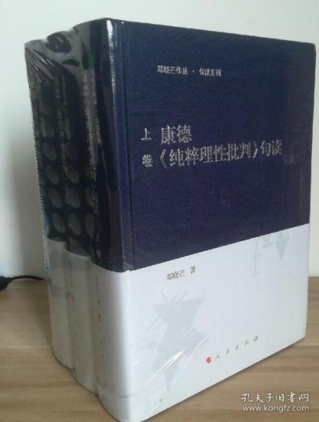 康德《纯粹理性批判》句读（上中下卷）（邓晓芒作品 句读系列）