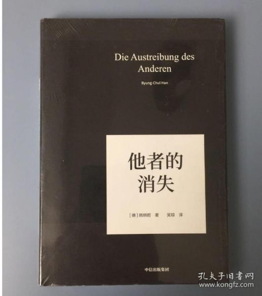 他者的消失：当代社会、感知与交际