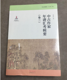 中古文学研究：中古作家年谱汇考辑要（卷三）