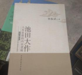 池田大作人本思想的内在逻辑