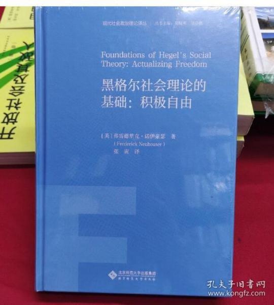 黑格尔社会理论的基础：积极自由