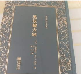 黑奴吁天录/清末民初文献丛刊