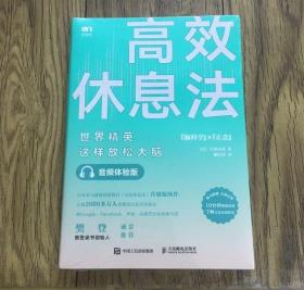 高效休息法 世界精英这样放松大脑 音频体验版