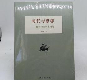 时代与思想——儒学与哲学诸问题