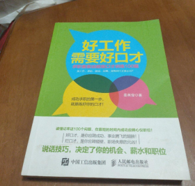 好工作需要好口才：求职者面试超级口才训练100题