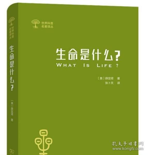 生命是什么 (外一种：心灵与物质)(世界科普名著译丛)