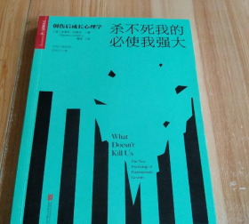 杀不死我的必使我强大：创伤后成长心理学