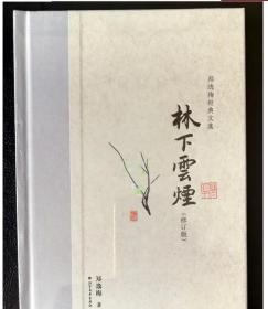 林下云烟（布脊精装）--郑逸梅经典文集