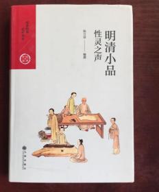 第四辑·明清小品：性灵之声