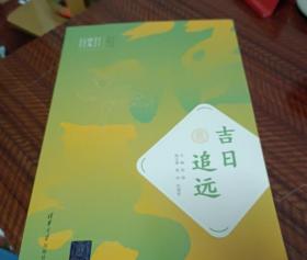 吉日追远/清华大学附属中学语文专题学习系列丛书