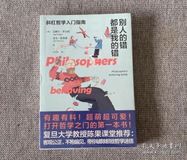 别人的错都是我的错：斜杠哲学入门指南（八位伟大哲学家的私人生活记录、获取生活智慧的另一条交叉小径）