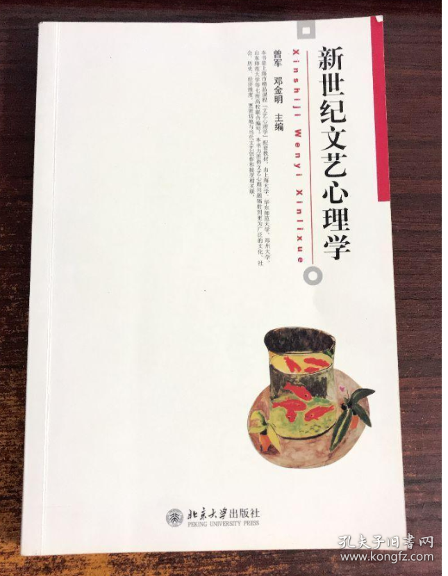 新世纪文艺心理学