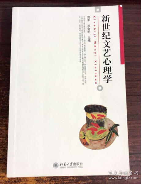 新世纪文艺心理学