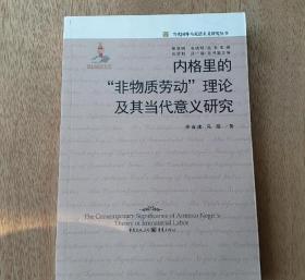 内格里的“非物质劳动”理论及其当代意义研究