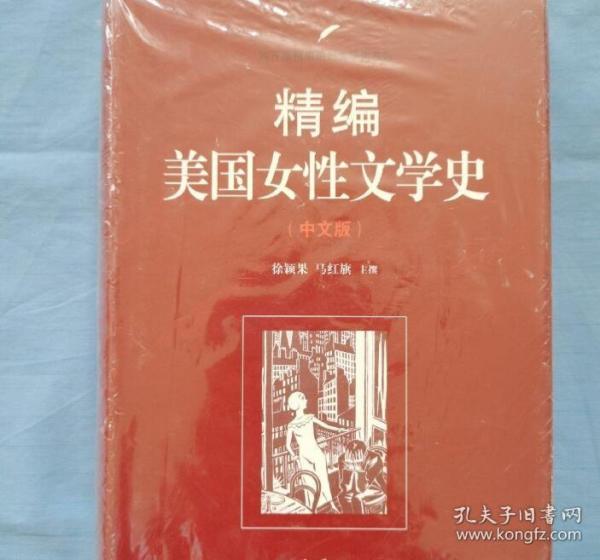 精编美国女性文学史（中文版）