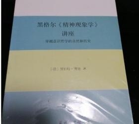 黑格尔《精神现象学》讲座：穿越意识哲学的自然和历史