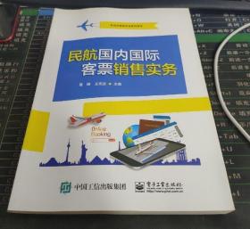 民航国内国际客票销售实务