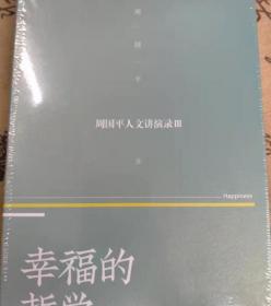 幸福的哲学——周国平人文讲演录（3）