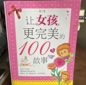 让女孩更完美的100个故事（第二季）