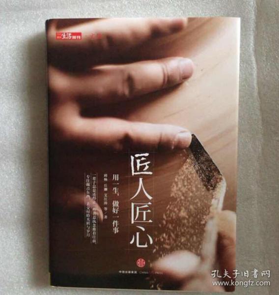 《匠人匠心：用一生，做好一件事》