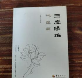 三度修炼之气度篇