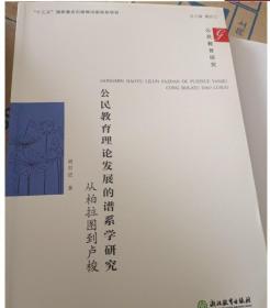 公民教育理论发展的谱系学研究：从柏拉图到卢梭