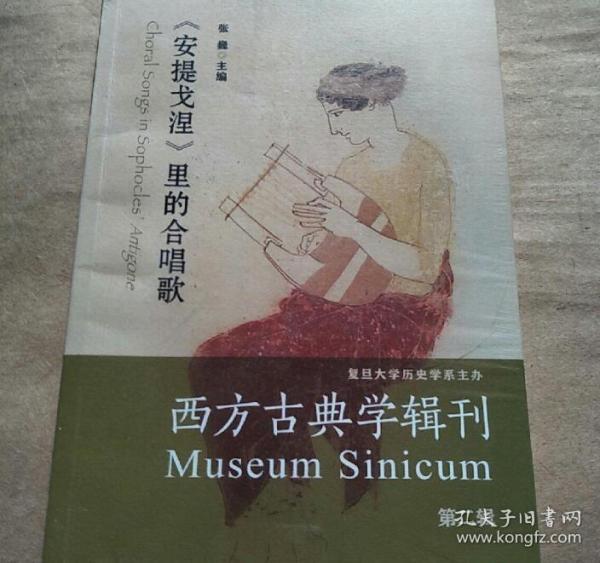 西方古典学辑刊（第二辑）：《安提戈涅》里的合唱歌