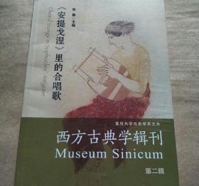 西方古典学辑刊（第二辑）：《安提戈涅》里的合唱歌