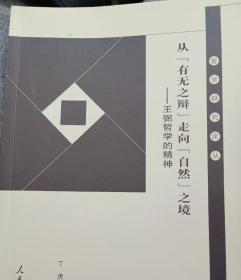 从“有无之辩”走向“自然”之境：王弼哲学的精神