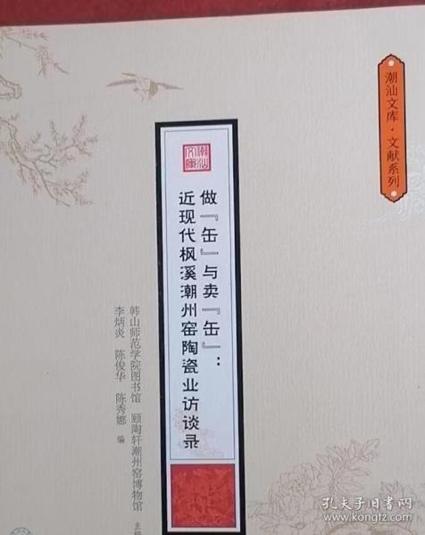 做“缶”与卖“缶”：近现代枫溪潮州窑陶瓷业访（潮汕文库·文献系列）