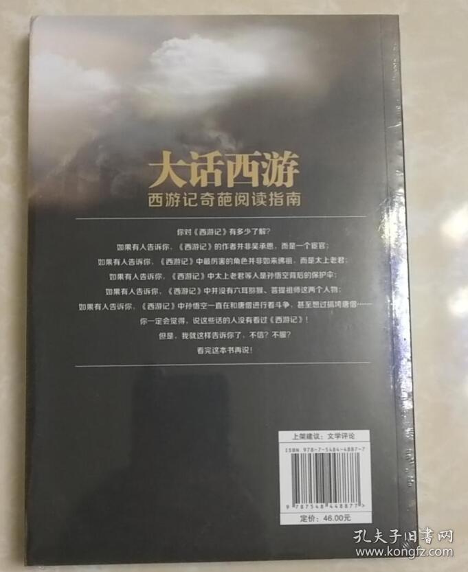 大话西游：西游记奇葩阅读指南