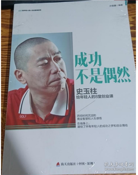 成功不是偶然：史玉柱给年轻人的8堂创业课/CEO给轻人的人生经营课系列