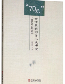 “70后”女作家群创作小说研究（1996-2010）